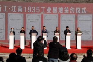 南京一處工業(yè)生產地變身產業(yè)園 新工 江南1935 工業(yè)基地正式開園