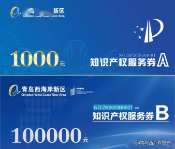 西海岸新區(qū)創(chuàng)新實(shí)施知識(shí)產(chǎn)權(quán)服務(wù)券 打造技術(shù)轉(zhuǎn)讓運(yùn)營(yíng)新模式
